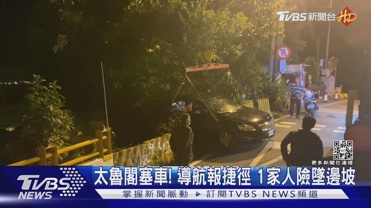 太魯閣塞車!導航報捷徑 1家人險墜邊坡