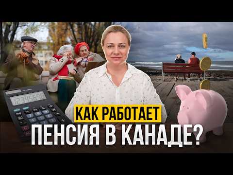 Пенсия в Канаде: Все, что нужно знать!