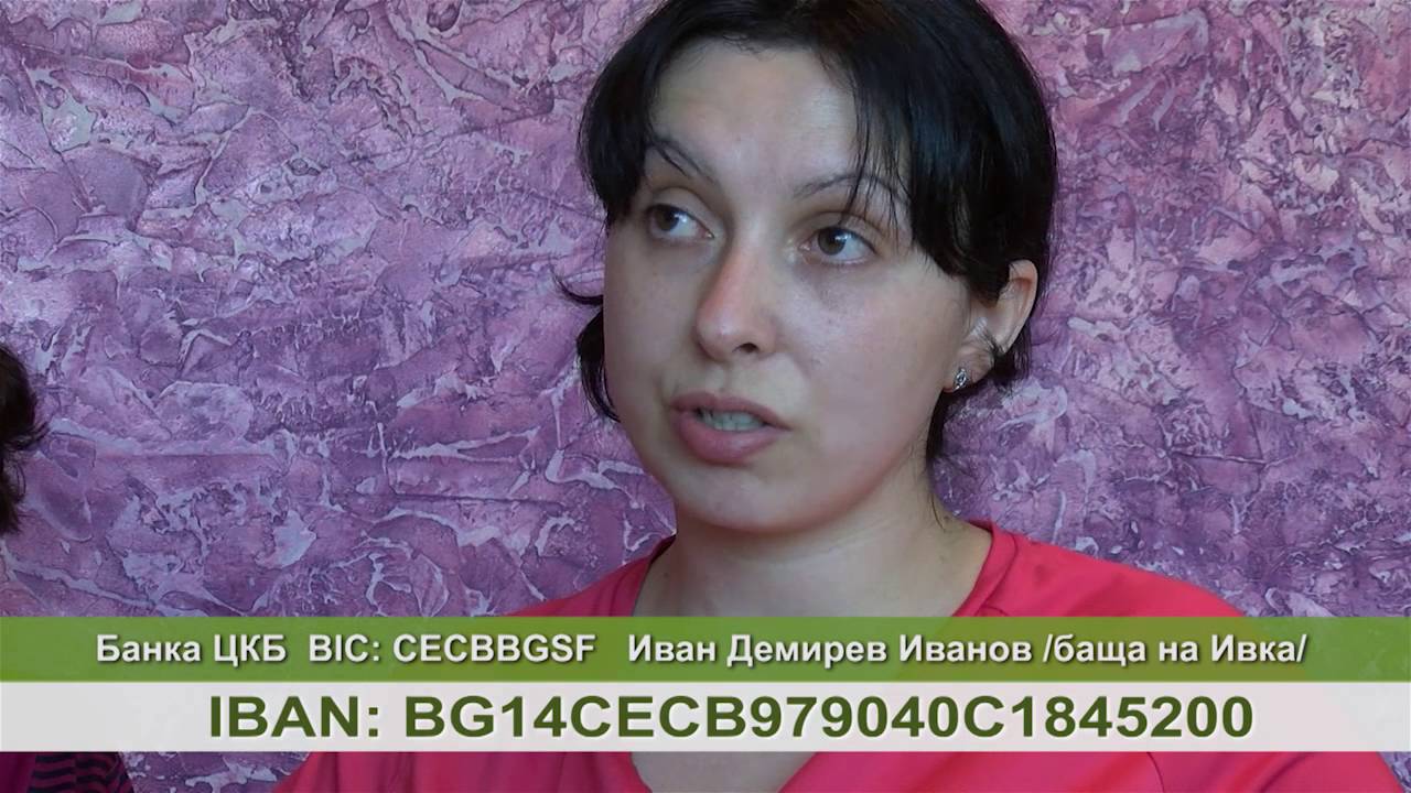 Благотворителен концерт под мотото „Заедно можем за Ивка“ ще се проведе на 16 юли в Минерални бани