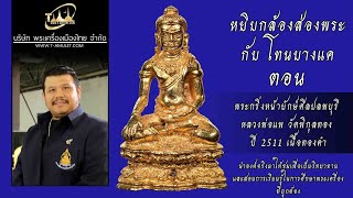 พระกริ่งหน้ายักษ์ศิลปลพบุรี หลวงพ่อแพ วัดพิกุลทอง ปี 2511 หยิบกล้องส่องพระกับโทนบางแค พระกริ่งหน้ายักษ์ศิลปลพบุรี หลวงพ่อแพ วัดพิกุลทอง ปี 2511 หยิบกล้องส่องพระกับโทนบางแค