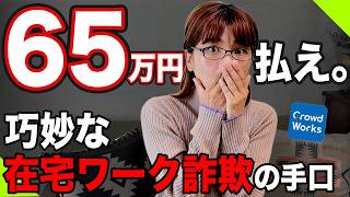 クラウドワークスの詐欺案件に潜入したら想像以上にヤバかった｜在宅ワーク初心者は絶対見て