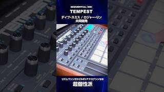 個性派 TEMPEST - Analog / Digital Hybrid Drum Machine / Dave Smith Instruments & Roger Linn