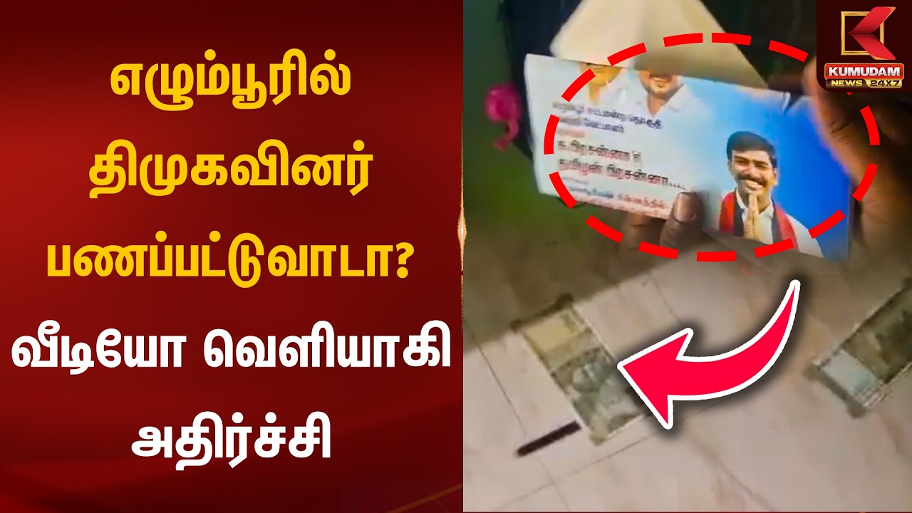 எழும்பூரில் திமுகவினர் பணப்பட்டுவாடா? வீடியோ வெளியாகி அதிர்ச்சி | DMK | Egmore | Kumudam News