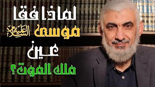 صورة لماذا فقأ موسى عليه السلام عين ملك الموت؟