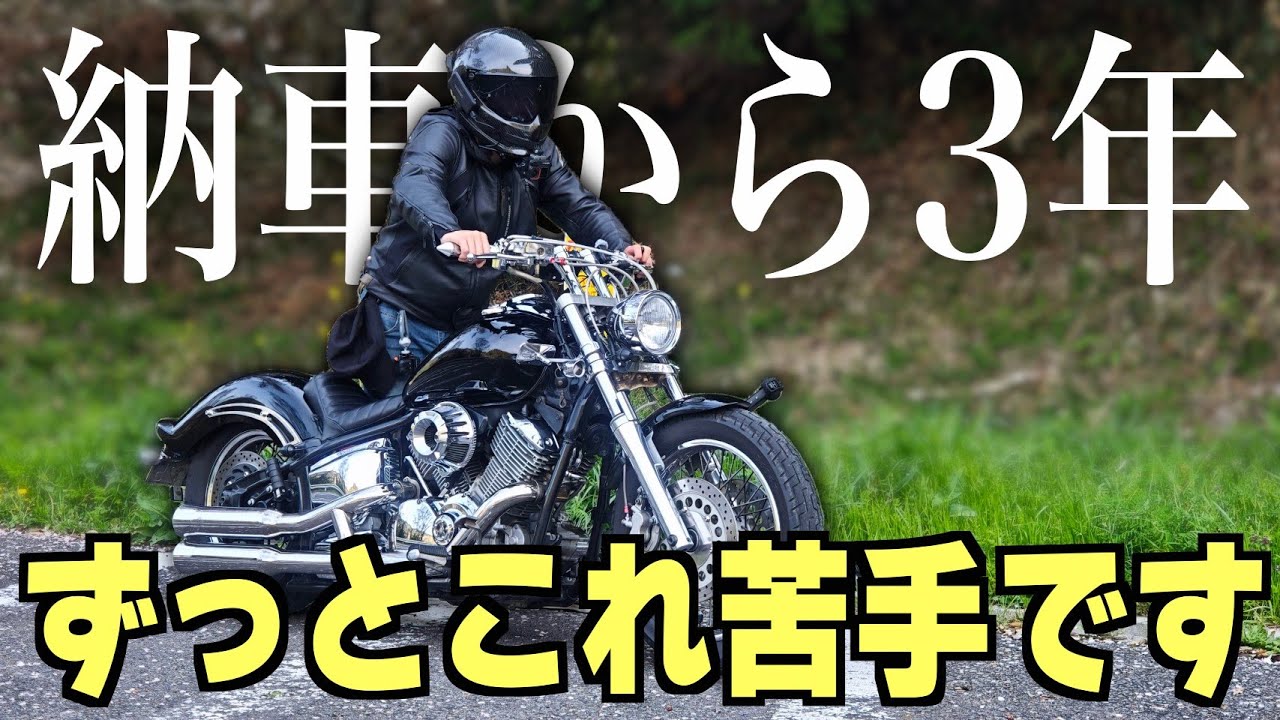 ドラスタ1100納車から3年経っても未だに苦手で出来ない事がある【ドラッグスター1100】