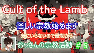 怪しい宗教始めます！CultoftheLamb