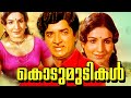 Kodumudikal Malayalam Superhit Action Movie HD Malayalam Thriller Movie Malayalam Full Movie