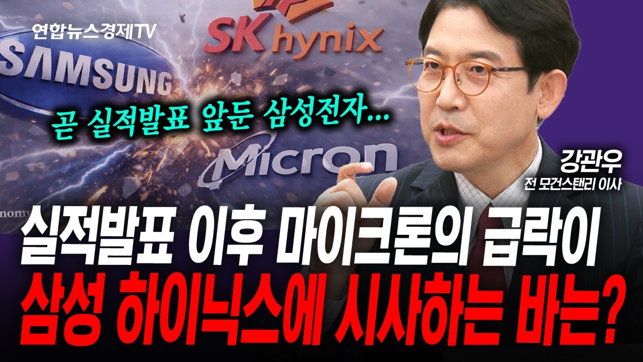 실적발표 이후 급락한 마이크론이 삼성전자에 시사하는 바는? (강관우) | 인포맥스라이브 260401