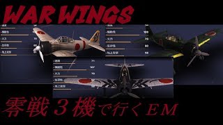 【実況】【WAR WINGS】零戦だけで行こうじゃないか【T5】
