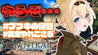 【FF14】#フブキの宿題 ﾜｽﾚﾃﾅｲﾖ･･･#黄金やれござる ※配信内容にネタバレあり【風真いろは/ホロライブ】