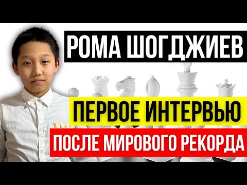 Как живет и как тренируется самый молодой мастер в мире! Рома Шогджиев о себе и о шахматах.