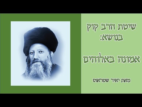 סרטון 1: מהי אמונה באלוהים?