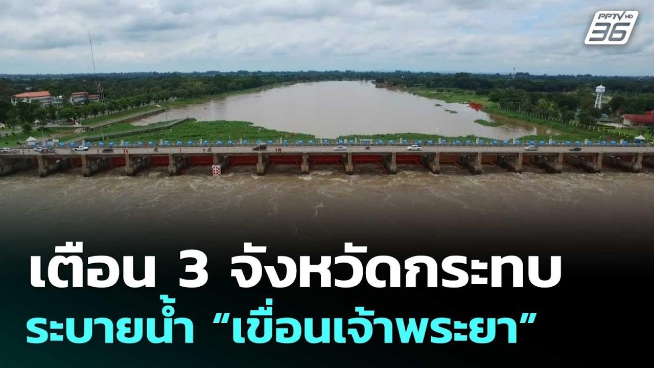 เตือน 3 จังหวัดกระทบ ระบายน้ำ “เขื่อนเจ้าพระยา” | โช