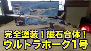 【 1/144スケール プラモデル】ウルトラセブン ウルトラホーク 1号 作ってみた