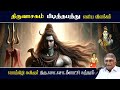 பிடித்தபத்து திருவாசகம் Piditha Pathu Thiruvasagam So So