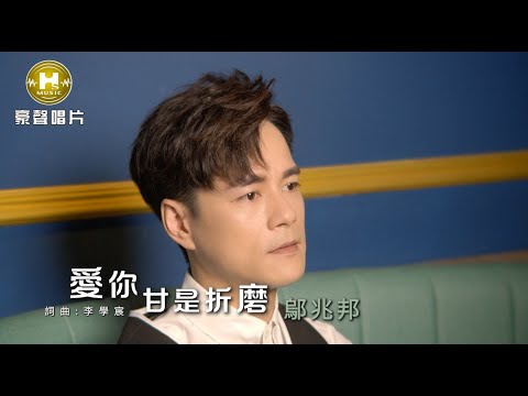鄔兆邦 - 愛你甘是折磨 (官方完整版MV) HD