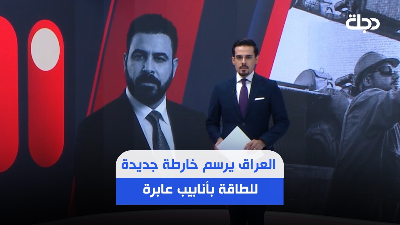 فيديو | من هرمز إلى المتوسط والأحمر.. العراق يرسم خارطة جديدة للطاقة بأنابيب عابرة