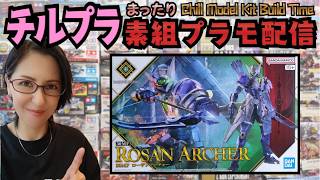 【チルプラ】前編・まったり★素組みプラモ配信★Chill Model Kit Build Time★30MF ローザンアーチャー★装甲換装でジョブチェンジ★オリジナルプラモができる！？(バンダイ)