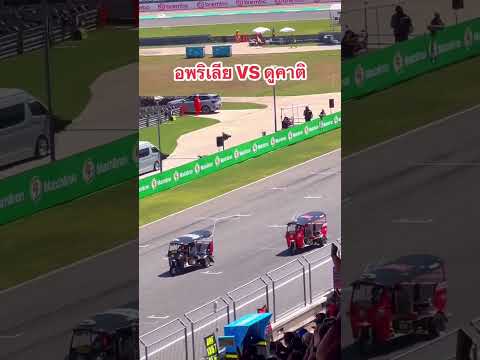 นักบิด MotoGP ขับตุ๊กตุ๊ก ลัดสนามแซงฮาจัด #มาแรงในtiktok #MotoGP