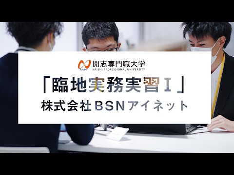 経営学科 【開志の学び】情報学部「臨地実務実習Ⅰ」紹介動画／実習先：株式会社BSNアイネット 様
