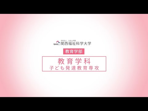【教育学科】学科紹介/関西福祉科学大学