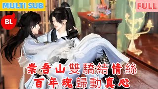 【雙男主漫畫】一口氣看完丨崇吾山雙驕結情絲，百年魂歸動真心！寵護遇阻雙轉世，重逢相愛後相守愛更濃#LGBT #奇幻漫畫 #动画 #漫画 #動漫 #耽美 #双男主 #逆水寒 #LGBT #BL #gay