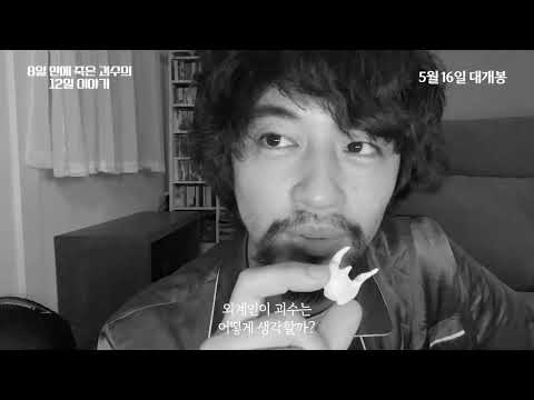 [시네마캐슬] 8일 만에 죽은 괴수의 12일 이야기 예고편 공개