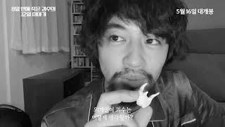 [시네마캐슬] 8일 만에 죽은 괴수의 12일 이야기 예고편 공개