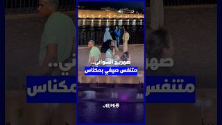 صهريج السواني بمكناس.. وجهة تاريخية يقصدها الزوار للاستمتاع بنسيم الصيف thumbnail