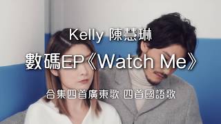 Kelly Chen 陳慧琳 《WATCH ME》廣告