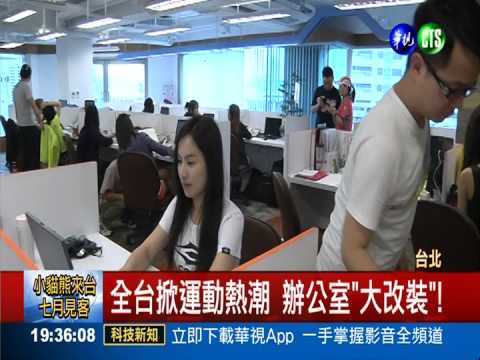 鼓勵員工多運動 上班不必穿西裝