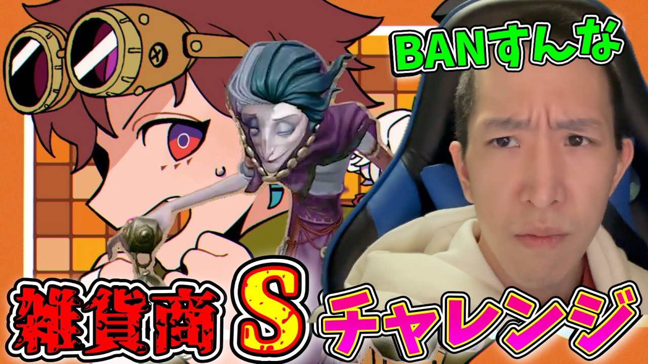 【第2期】雑貨商Sチャレンジ第二期！スマホの接触が少し復活。ならやる【第五人格】【IdentityV】