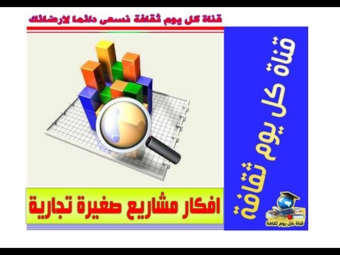 , title : 'افكار مشاريع صغيرة مشاريع مربحة مشاريع تجارية صغيرة أفكار مشاريع تجارية'