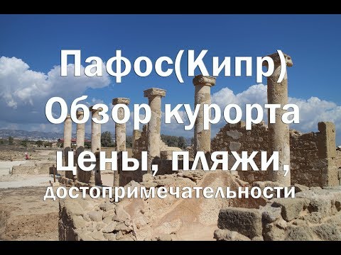 Пафос Кипр Обзор курорта , пляжи, цены, достопримечательности