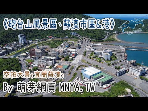 ⁴ᴷ⁶⁰ 20210827 Área panorâmica da montanha Fortai, distrito da cidade de Su'ao, porto de Su'ao ~ cenário deslumbrante﹝Yilan Su'ao﹞