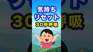 30秒で気持ちリセット呼吸！　#ストレス  #不安 #リラックス #ストレス解消 #瞑想 #イライラ #マインドフルネス