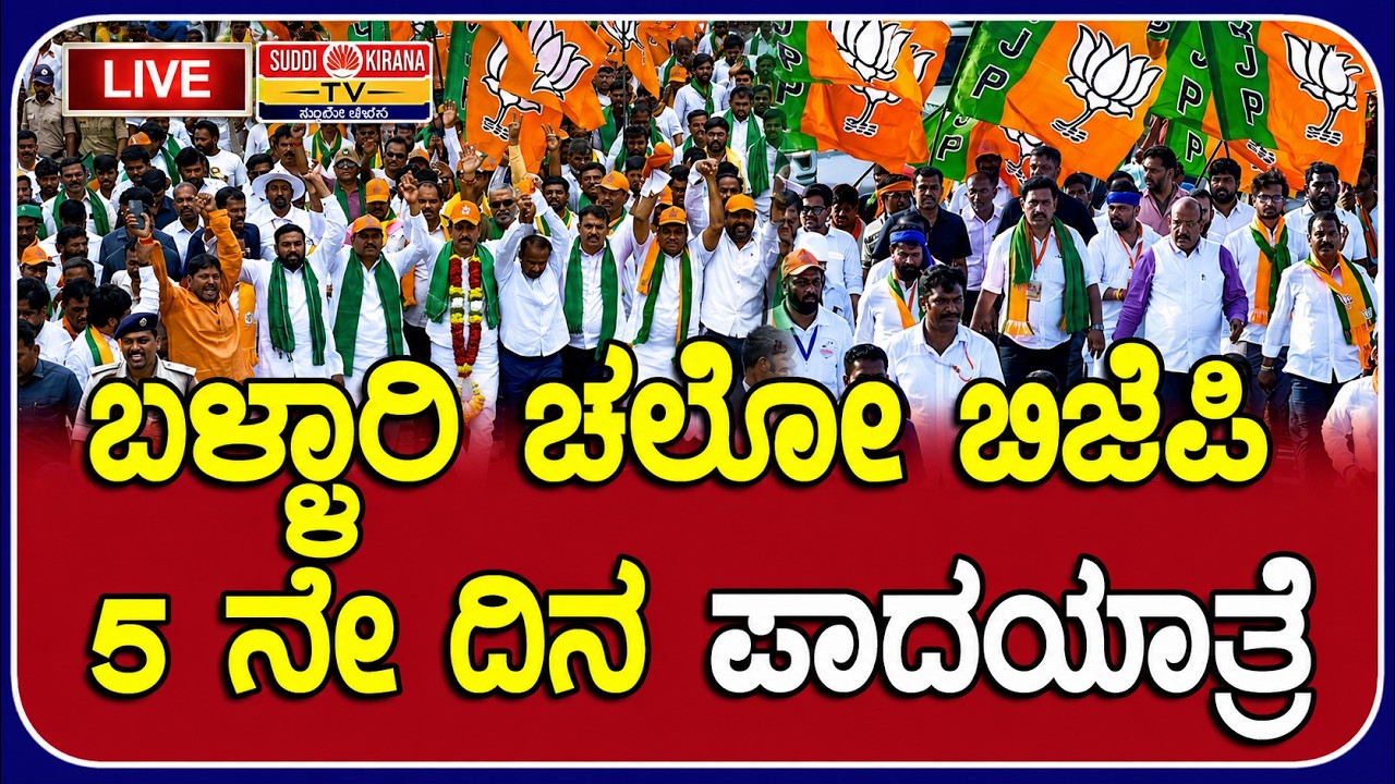 LIVE | BJP Bellary Chalo Padayatra: ಬಳ್ಳಾರಿ ಚಲೋ ಬಿಜೆಪಿ 5ನೇ ದಿನ ಪಾದಯಾತ್ರೆ | DAY 5