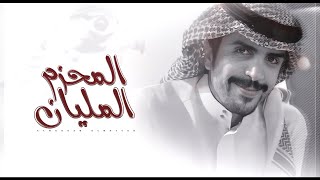 كلمات اغنية المحزم المليان جفران بن هضبان