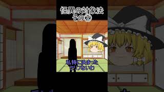 【ゆっくり茶番】 怪異の対象法その2 #shorts