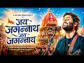 Jay Jagannath Jay Jagannath Arijit Singh Rath Yatra Special Song 2026 जय जगन्नाथ