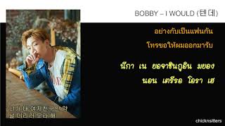 [Thaisub] BOBBY (바비) – TENDAE (텐데)