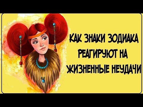 Как ведут себя знаки Зодиака в трудных ситуациях