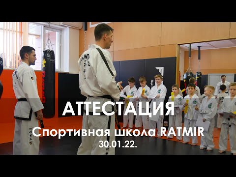 Аттестация "Ратмир" 30.01.22