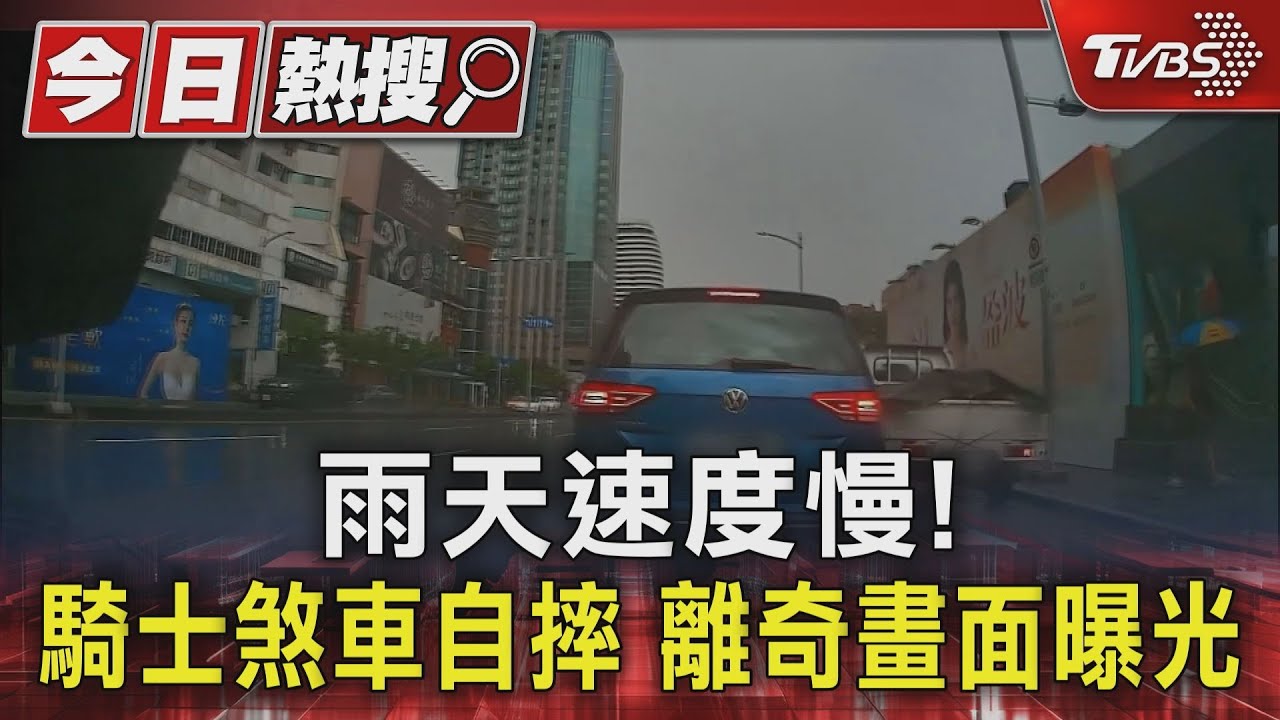 天雨路滑!高雄雨天騎士疑壓標線自摔 台南駕駛酒駕自撞