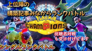 【ポケモンチャンピオンズ】上位陣の構築を参考(ほぼパクリながら。。)ポケモンランク勉強配信【ポケチャン】