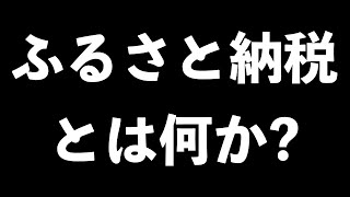 ５分で分かる！【ふるさと納税】