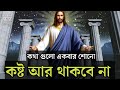 Best Motivational Speech in Bangla Bible | Word Of God