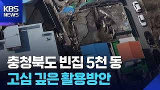 도심 빈집 경로당으로…유휴공간 활용 확대 / KBS 2026.06.01.