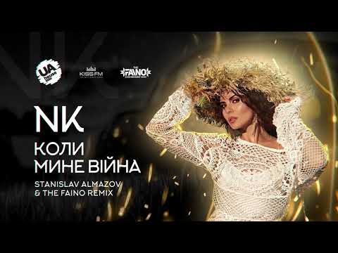 NK Настя Каменських - Коли Мине Вiйна (Stanislav Almazov & The Faino Remix)