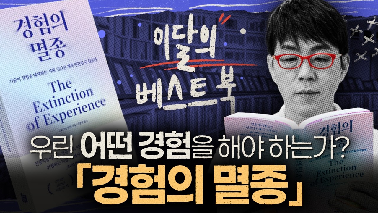 인간이 진짜 ‘경험’해야 하는 이유 [이달의 베스트북: 경험의 멸종]